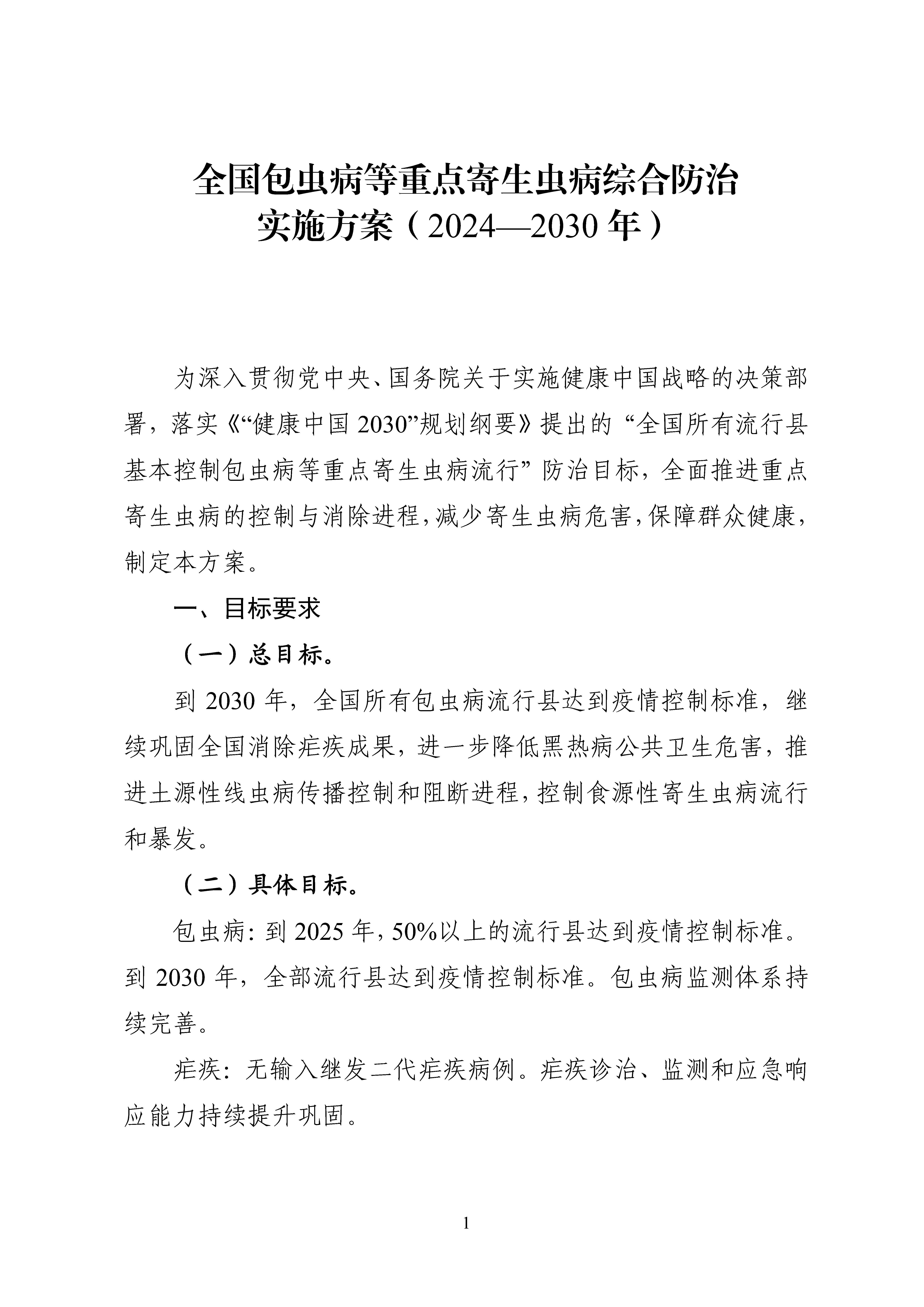 全國包蟲病等重點寄生蟲病綜合防治實施方案（2024—2030年）_Page1.jpg