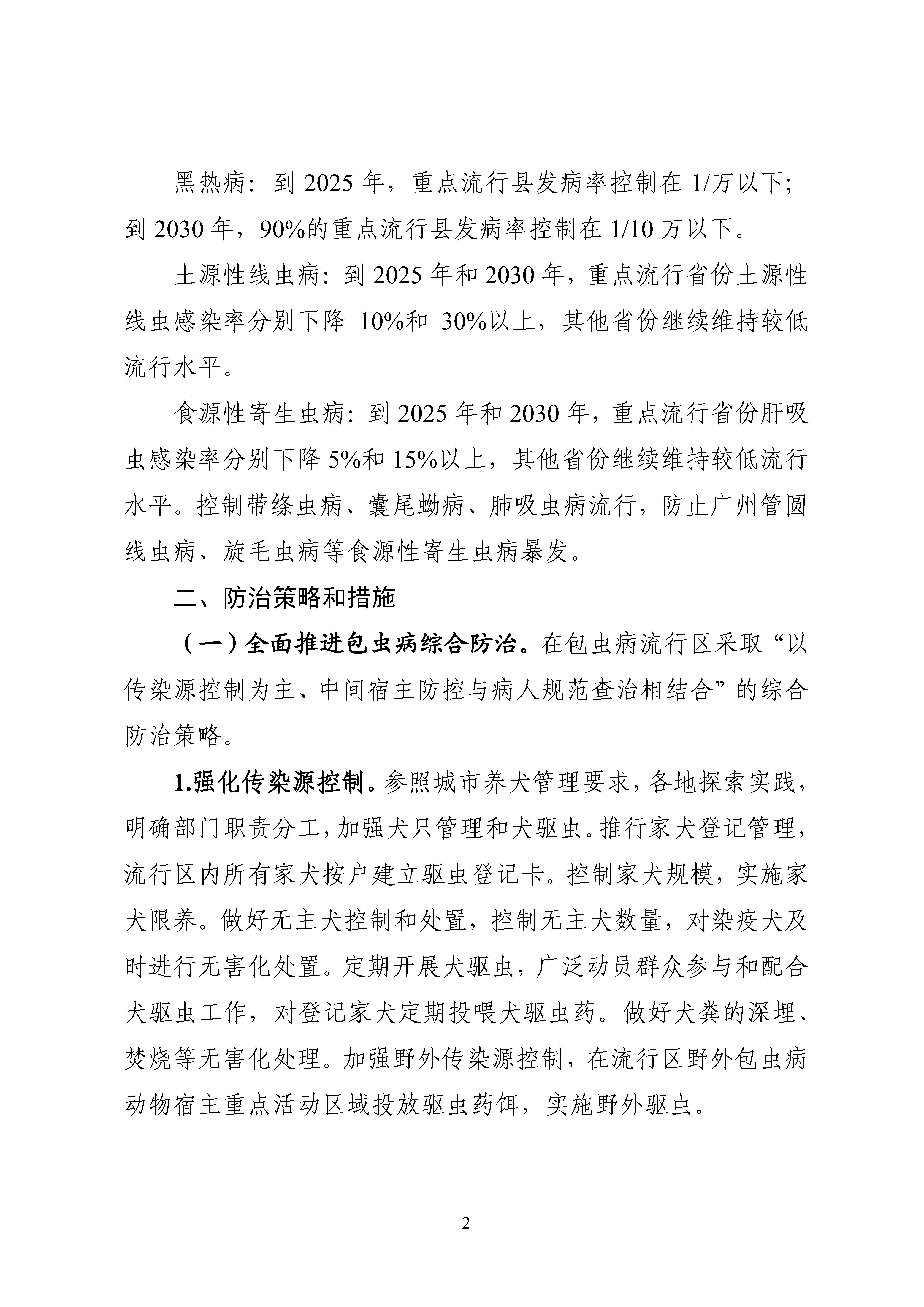 全國包蟲病等重點寄生蟲病綜合防治實施方案（2024—2030年）_Page2.jpg