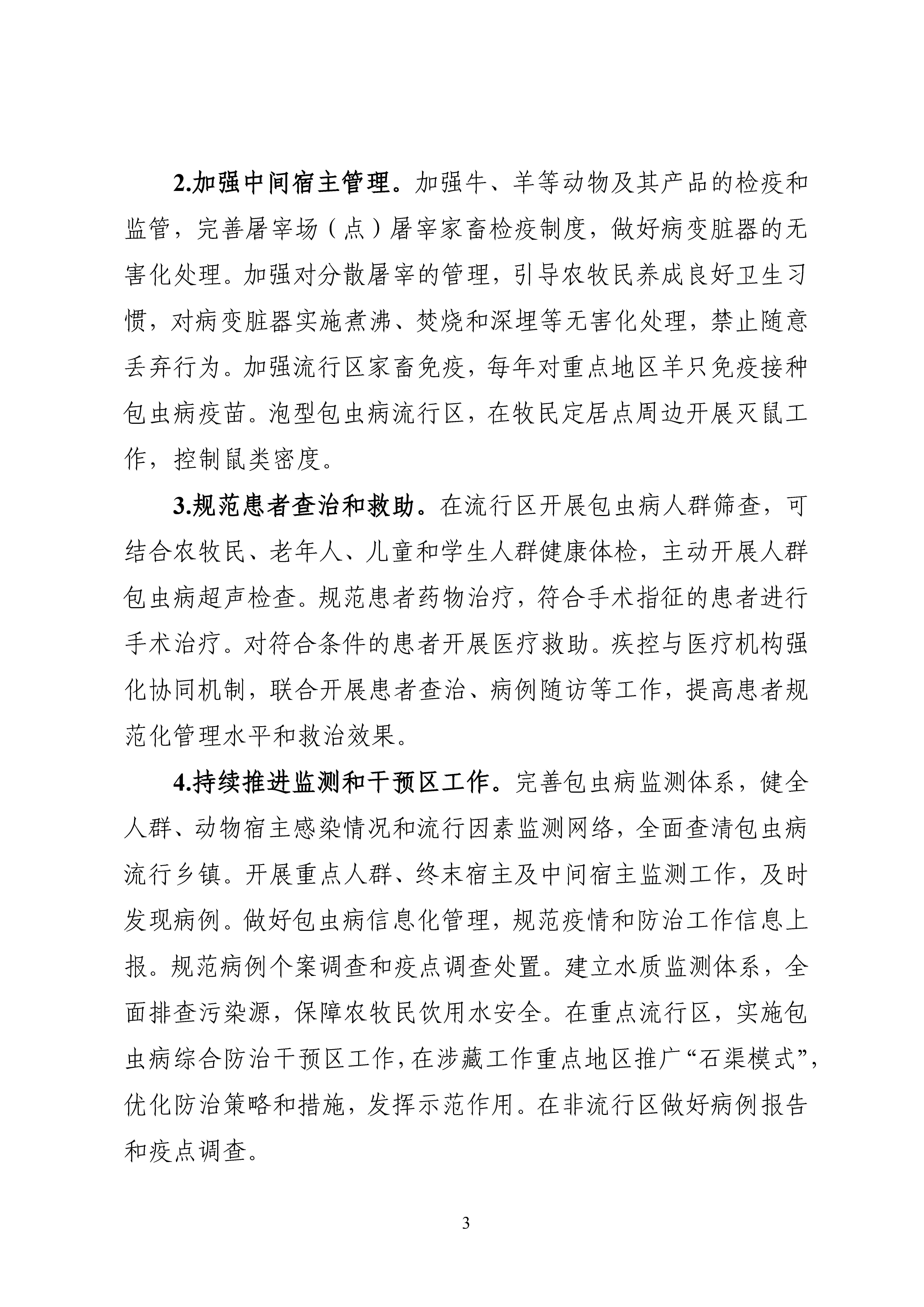 全國包蟲病等重點寄生蟲病綜合防治實施方案（2024—2030年）_Page3.jpg