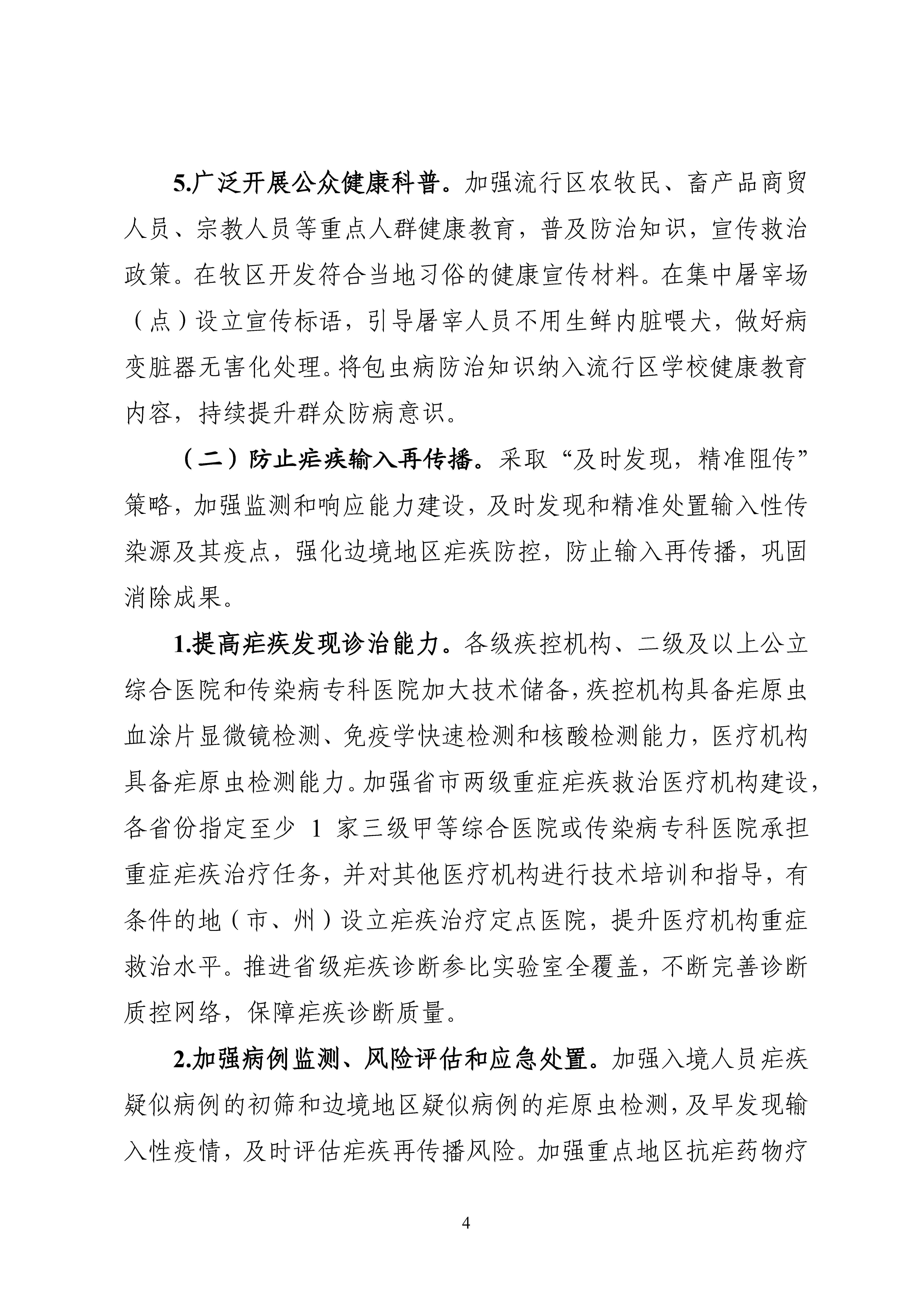 全國包蟲病等重點寄生蟲病綜合防治實施方案（2024—2030年）_Page4.jpg