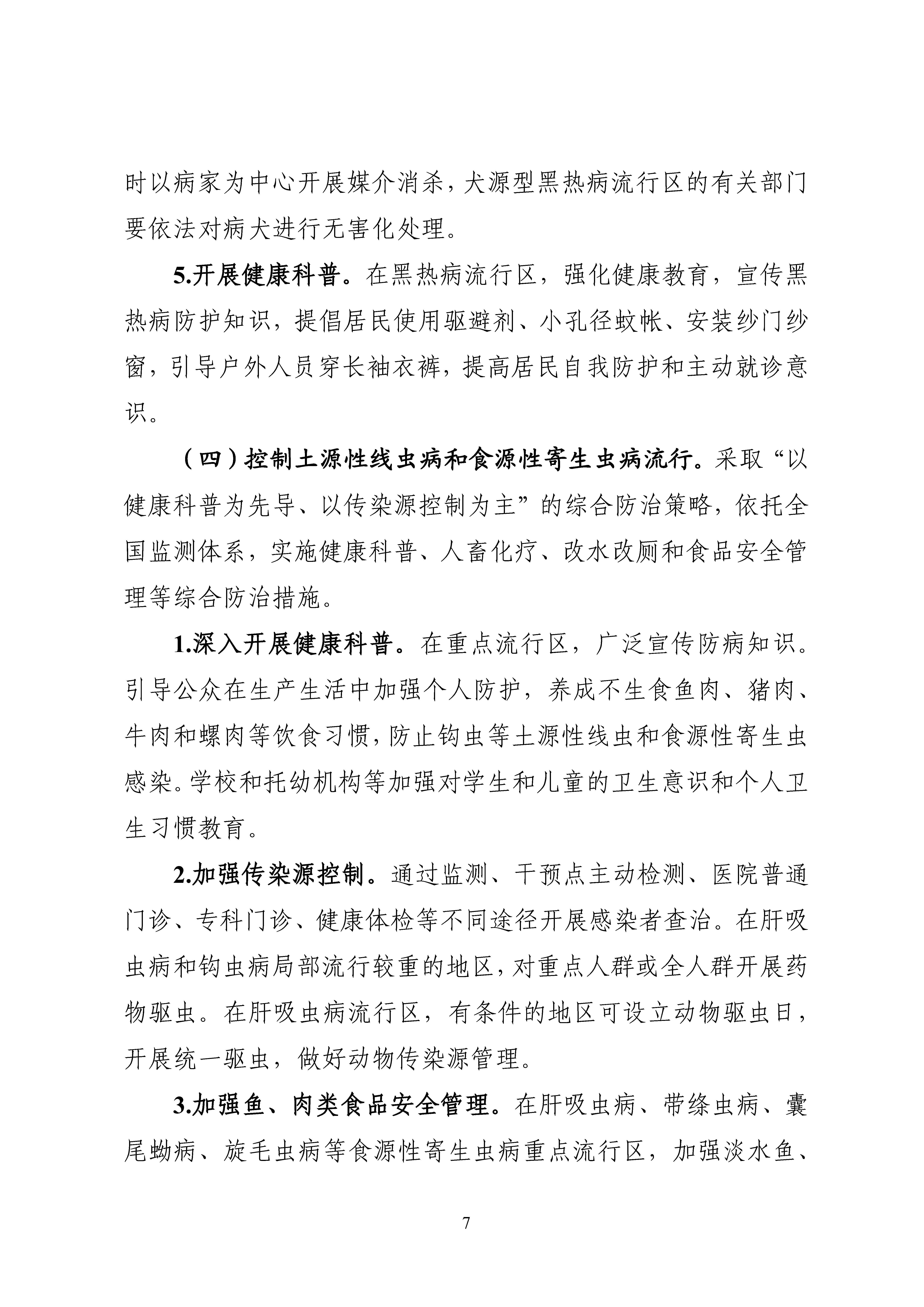 全國包蟲病等重點寄生蟲病綜合防治實施方案（2024—2030年）_Page7.jpg