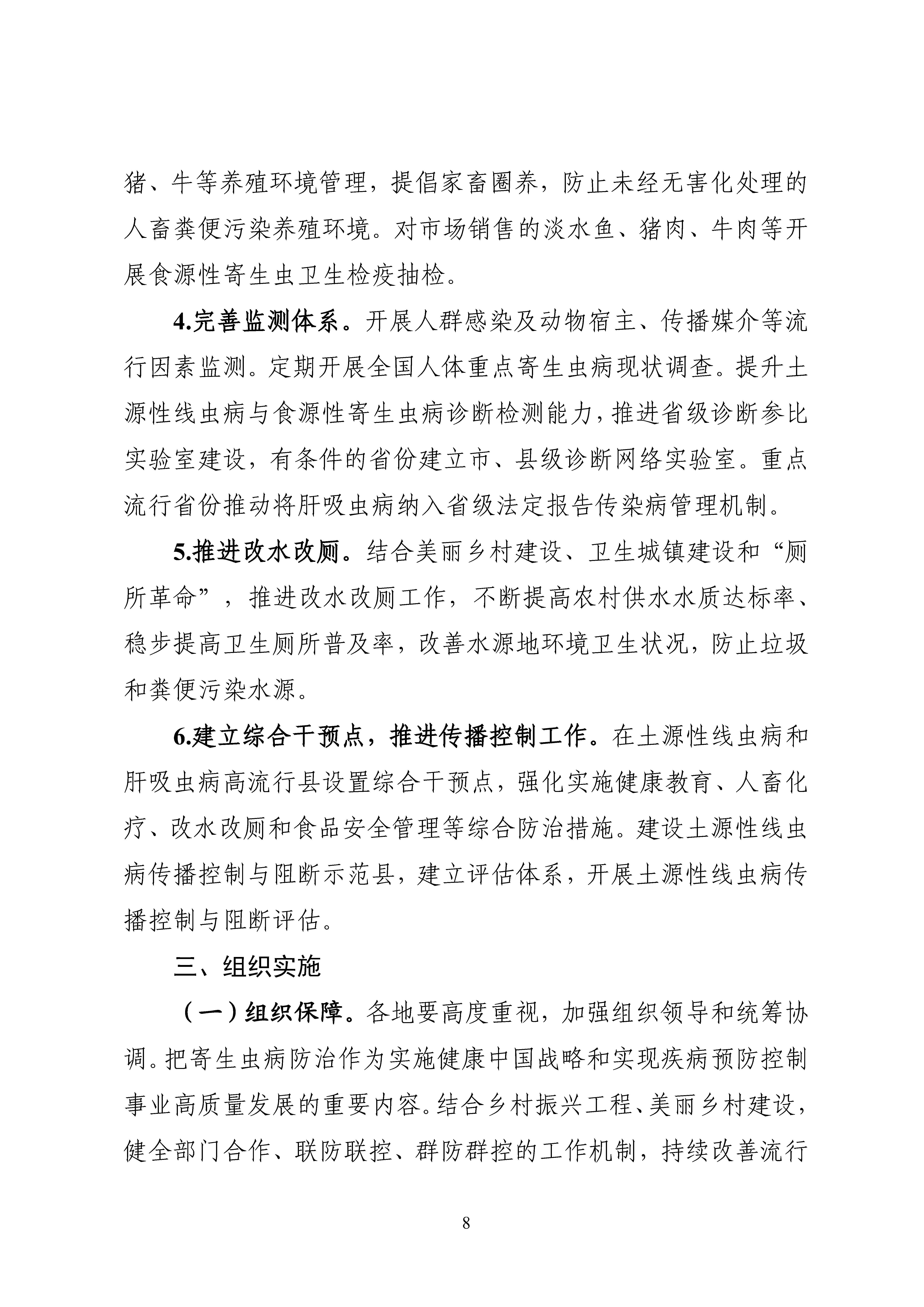 全國包蟲病等重點寄生蟲病綜合防治實施方案（2024—2030年）_Page8.jpg