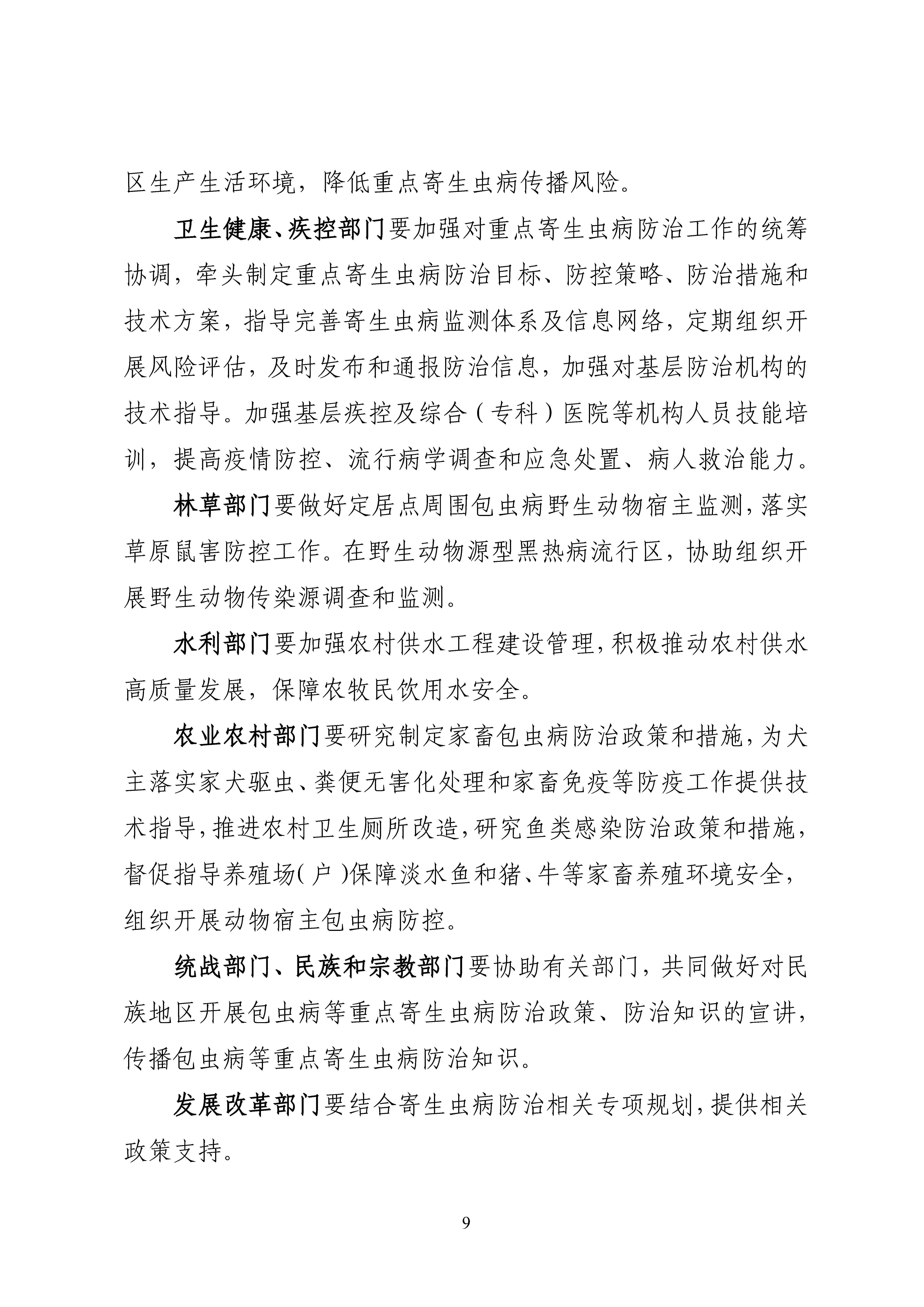 全國包蟲病等重點寄生蟲病綜合防治實施方案（2024—2030年）_Page9.jpg