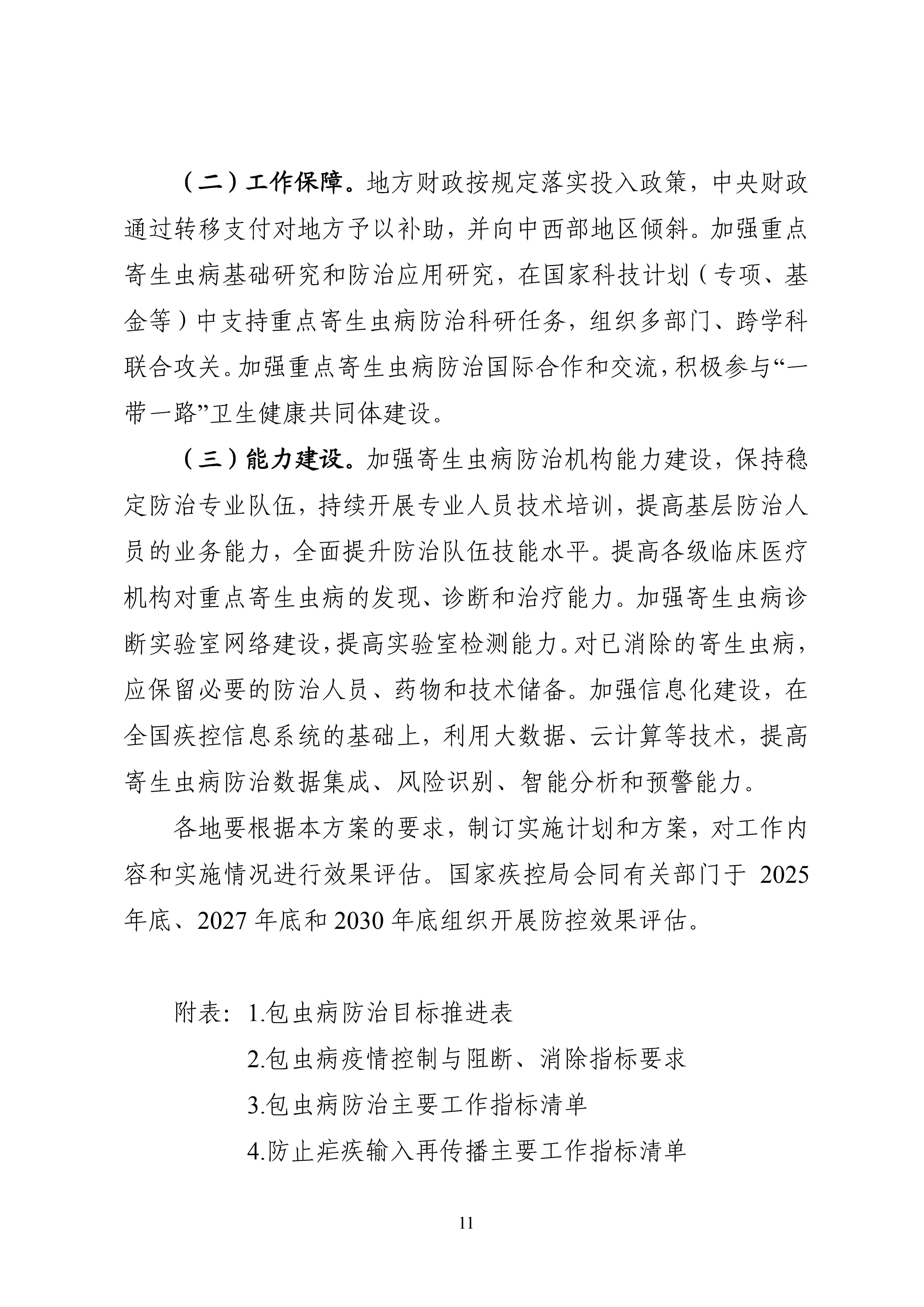 全國包蟲病等重點寄生蟲病綜合防治實施方案（2024—2030年）_Page11.jpg